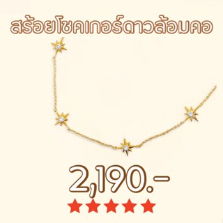 Shependence สร้อยโชคเกอร์ดาวล้อมคอ (All Stars Choker)