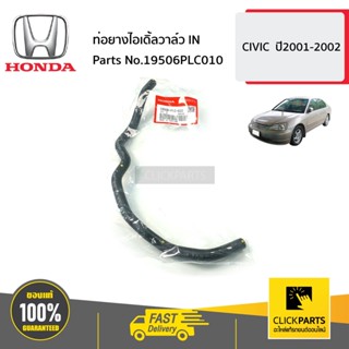 HONDA #19506PLC010 ท่อยางไอเดิ้ลวาล์ว IN  CIVIC  ปี2001-2002 ของแท้ เบิกศูนย์