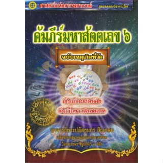 [พร้อมส่ง]หนังสือคัมภีร์มหาสัตตเลข ๖#โหราศาสตร์,สนพพรศักดิ์ ธาดารติอาจารย์พระปลัดธนกร สินเกษม