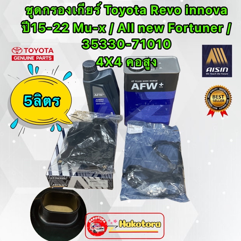 กรองเกียร์ คอสูง ประเก็น+น้ำมัน 5ลิตร Toyota Revo Fortuner Commuter KDH300 ปี20-23 Mu-x Dmax ปี17-23 AISINรหัส STAT-4003