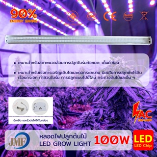 JMF หลอดไฟนีออน หลอดไฟสเปกตรัม ไฟปลูก LED Grow Light 1.2 เมตร ไฟปลูกต้นไม้ สําหรับปลูกพืชในร่ม เพาะกล้าดอกไม้