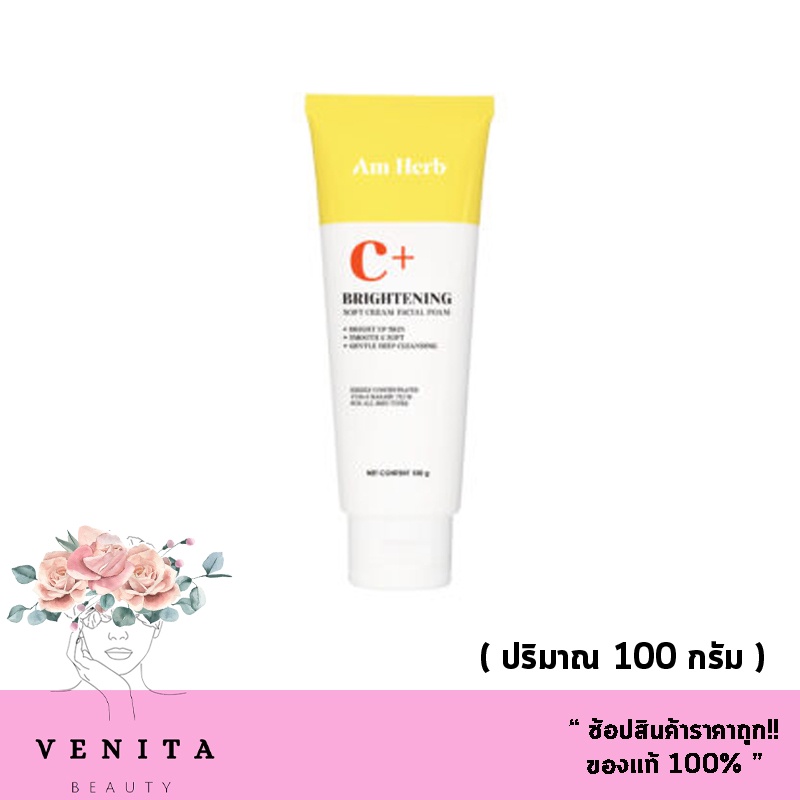 Am Herb Brightening Soft Cream Facial Foam อัมเฮิร์บ ไบรท์เทนนิ่ง ซอฟท์ครีม เฟเชียล โฟม ( ปริมาณ 100