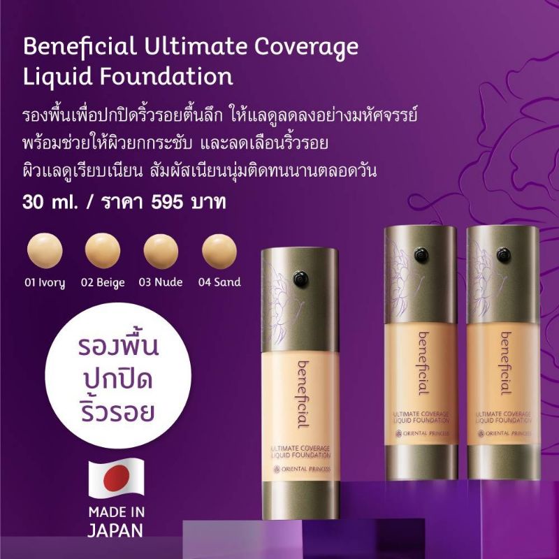 Oriental Princess Beneficial Ultimate Coverage Liquid Foundation รองพื้นเพื่อปกป