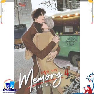 หนังสือ Memory of The Day ล.4 (จบ) สนพ.มีดีส์ พับบลิชชิ่ง หนังสือนิยายวาย,ยูริ นิยายวาย,ยูริ