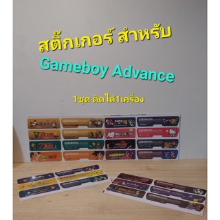 สติ๊กเกอร์สำหรับ Gameboy Advance [gameboy]