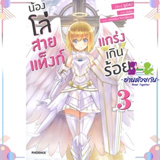 หนังสือ น้องโล่สายแท็งก์ แกร่งเกินร้อย 3 (LN) สนพPHOENIX-ฟีนิกซ์ หนังสือไลท์โนเวล (Light Novel)