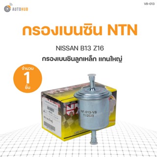 กรองเบนซิน ลูกเหล็ก แกนใหญ่ B13 NISSAN SENTRA B13 ปี 1992-1996 ยี่ห้อ NTN (1ชิ้น)