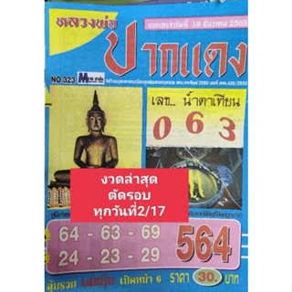 หลวงพ่อปากแดง หนังสือหวย คู่มือเทียบซื้อสลากกินแบ่งรัฐบาล