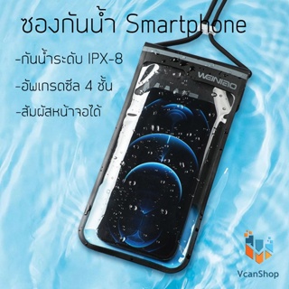 Weiniao ซองกันน้ำ กระเป๋ากันน้ำมือถือ กันน้ำได้ระดับ IPX-8