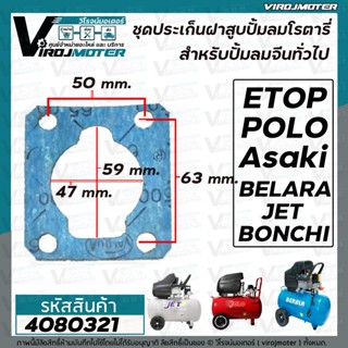 ประเก็นเสื้อสูบ ปั้มลมโรตารี่จีนทั่วไป 50L Asaki , ETOP , BELARA , JET, POLO , BONCHI  , Malio เป็นต้น #4080321