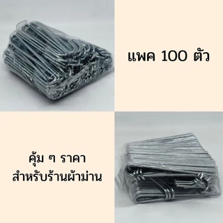 BS HOME ตะขอม่านจีบ คุณภาพดี จากโรงงาน ขายราคาส่ง สำหรับม่านจีบ ม่านลอน