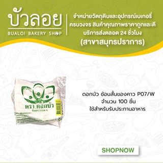 ดอกบัว ช้อนสั้นของคาว P07/W 100ชิ้น