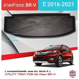 ถาดท้ายรถ Honda BRV ถาดรองท้ายรถ ถาดเก็บของท้ายรถ ฮอนด้า บีอาร์วี ปี 2016-2021