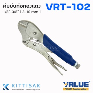 คีมบีบท่อทองแดง ยี่ห้อ VALUE รุ่น VRT-102 คีมบีบแป้บ