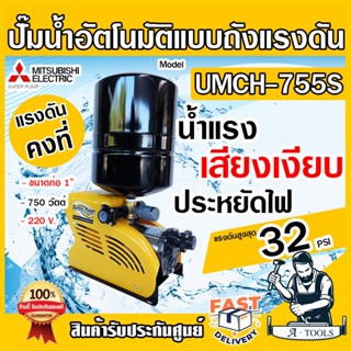 MITSUBISHI ปั๊มน้ำอัตโนมัติ หลายใบพัด แบบถังแรงดัน มิตซูบิชิ รุ่น UMCH-755S.15 ขนาดท่อ 1"X1″ 750 วัตต์ 220V