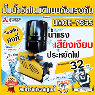 MITSUBISHI ปั๊มน้ำอัตโนมัติ หลายใบพัด แบบถังแรงดัน มิตซูบิชิ รุ่น UMCH-755S.15 ขนาดท่อ 1"X1″ 750 วัตต์ 220V