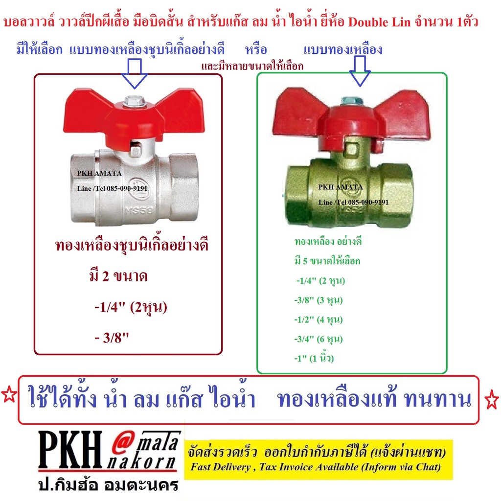 บอลวาวล์ปีกผีเสื้อ มือบิดสั้น สำหรับแก๊ส,ลม,น้ำ,ไอน้ำ ทองเหลือง ทองเหลืองชุบนิเกิ้ล Double lin 1ตัว