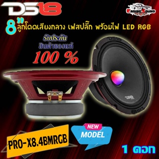 [ต่อดอก] DS18 PRO-X8.4BMRGB ลำโพงลูกโดดเฟลปลั๊ก  ลำโพงเสียงกลาง Bullet ขนาด 8 นิ้ว พร้อมไฟ LED RGB 550 วัตต์ 4 โอห์ม