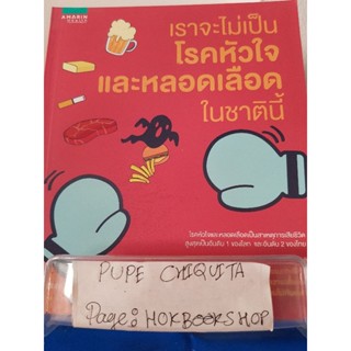 เราจะไม่เป็นโรคหัวใจและหลอดเลือดในชาตินี้ / สิรินาถ วงศ์ภมรมนตรี / หนังสือสุขภาพ / 13ธค.