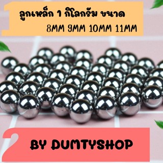 ลูกเหล็ก ร่อนเงา ลูกหนังสติ๊ก 8 มิล 9 มิล 10 มิล 11 มิล ลูกกระสุน ปืนอัดลม ง่าม หนังสติ๊กจีน  หนังสติ๊กเหล็ก หนังกะติ๊ก