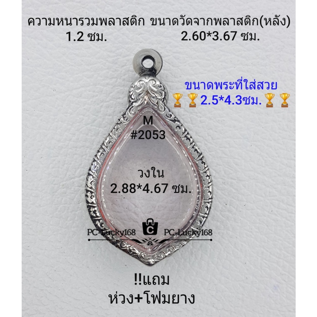 M#2053 ตลับพระ/กรอบพระสเตนเลสลายไทย วงใน 2.88*4.67 ซม.ใช้สำหรับงานเข้ารูปเหรียญพัดยศ ** ขนาดที่ใส่สวย 2.5*4.3 ซม**