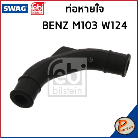 BENZ M103 ท่อหายใจ SWAG FEBI / เครื่อง M103 W124 300E / 1030840082 ท่อ เบนซ์ ท่อหายใจเบ็นซ์