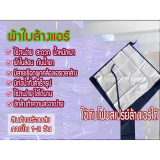 สินค้าพร้อมส่ง!! ผ้าล้างแอร์ ขนาด 2x3 เมตร⭐เกรด A⭐ รุ่นยูวี ล้างแอร์ขนาด12000 -24000 BTU ผ้าคลุมล้างแอร์ ถุงคลุมล้างแอร์