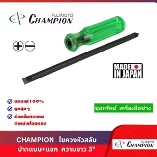 Champion ไขควงสลับ ปากแบน+แฉก ขนาด 3"