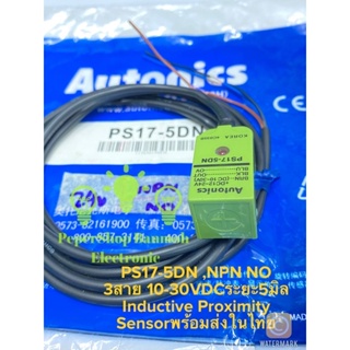 (แพ็ค1ชิ้น) PS17-5DN NPN NO ระยะจับ5MM 10-30VDC 3สาย Proximity Sensor Autonics รุ่น PS17-5DN Inductive Proximity Sensor