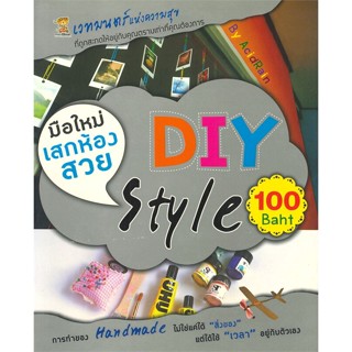 [พร้อมส่ง]หนังสือมือใหม่เสกห้องสวย DIY Style 100 Baht#ศิลปกรรม หัตถกรรม,AcidRain,สนพ.MINIBEAR PUBLISHING