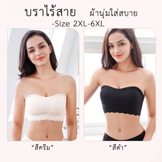 2XL - 6XL บราไร้สาย ถอดสายได้ บราใส่สบาย เกรดพรีเมียม พร้อมส่ง