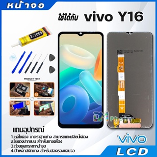 หน้าจอ LCD Display จอ + ทัช vivo Y16 งานแท้ อะไหล่มือถือ จอพร้อมทัชสกรีน วีโว่ Y16/Y21/Y21Tแถมไขควง