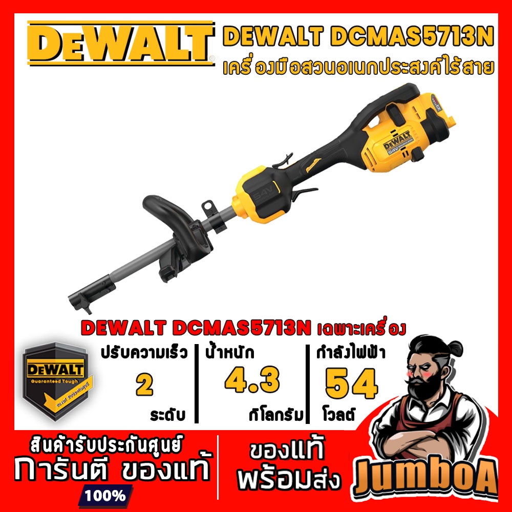 DEWALT 54V DCMAS5713N เครื่องมือสวนอเนกประสงค์ไร้สาย เปลี่ยนหัวได้ เฉพาะเครื่อง ไม่รวมแบตและแท่นชาร์จ ไม่รวมอุปกรณ์เสริม