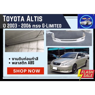 ♥ สเกิร์ต โตโยต้าอัลติส Toyota Altis G-Limited ปี 2003-2007