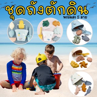 Silicone Beach toy set #ชุดถังตักดิน ซิลิโคนและแม่พิมพ์เล่นทราย #ของเล่นริมทะเล #ชุดตักดิน