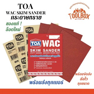 กระดาษทราย TOA ทีโอเอ WAC กระดาษทรายขัดสกิมโค้ท มีทุกเบอร์ ขัดผิว เรียบ เนียน หยาบ ละเอียด ไม้ ปูน