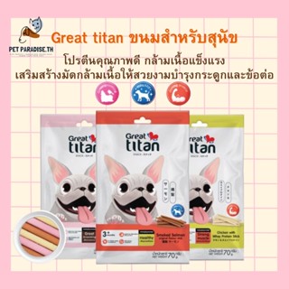 🌈[PetParadise.th]✨Great titan ขนมสำหรับสุนัข โปรตีนคุณภาพดี กล้ามเนื้อแข็งแรง ควบคุมน้ำหนัก อายุ 3 เดือน ขึ้นไป