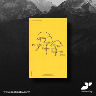 ปกรณัมความปวกเปียก : Particles of  Perpetual Paralysis