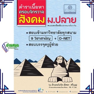 หนังสือ ตำราเนื้อหาครอบจักรวาลสังคม ม.ปลาย ผู้แต่ง ติวเตอร์แจ็ค ดิศธร สนพ.พ.ศ.พัฒนา หนังสือคู่มือเรียน คู่มือเตรียมสอบ