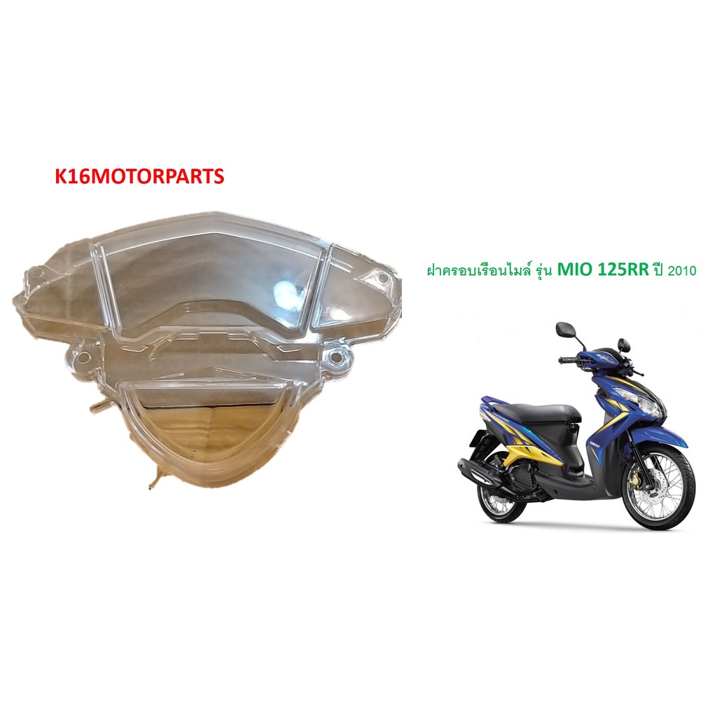 ฝาครอบเรือนไมล์ รุ่น MIO 125RR ปี 2010 มีโอ125อาร์อาร์ # 3800-243-ZD # ยี่ห้อ HMA