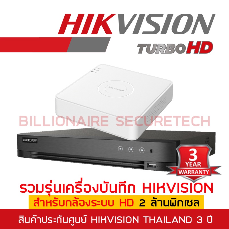 HIKVISION รวมรุ่นเครื่องบันทึกสำหรับกล้อง HD 2MP 4/8/16CH : iDS-7104HQHI-M1/S , iDS-7204HQHI-M1/XT, 