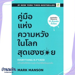 หนังสือ คู่มือแห่งความหวัง ในโลกสุดเฮงซวย สนพ.บิงโก หนังสือจิตวิทยา #อ่านเพลิน
