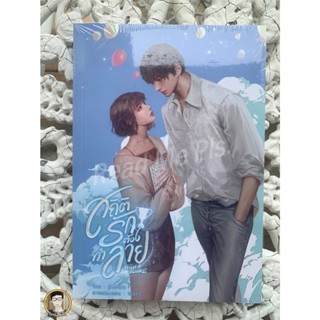 หนังสือมือหนึ่ง สถิติรักต้องทำลาย-ลินอลิน (ปกอ่อน) [พร้อมส่ง]