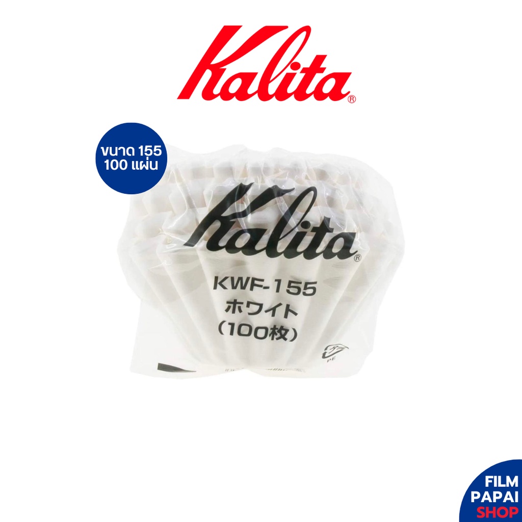 Kalita wave filter 155 กระดาษกรองกาแฟ ดริปกาแฟ แบบหยัก ขนาด 155 จำนวน 100 แผ่น