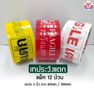 เทประวังแตก แพค12 ม้วน  FRAGILE TAPE ยี่ห้อ Bug Tape  หน้ากว้าง 2นิ้ว pack12ม้วน ปิดลังพัสดุสำคัญระวังแตก