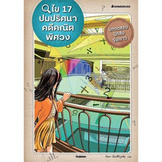 หนังสือ ไข 17 ปมปริศนาคดีคณิตพิศวง หนังสือการ์ตูน คณิตศาสตร์ สินค้าพร้อมส่ง #อ่านสนุก