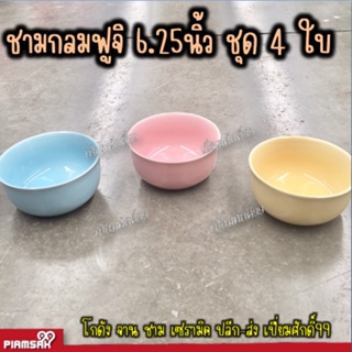 ถ้วย ชาม ชามกลมฟูจิ 6.25 นิ้ว สีพาสเทล ชุด 4 ใบ