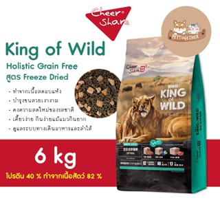 ใหม่ CheerShare King of Wild สูตร Freeze Dried อาหารแมว เชียร์เเชร์ เกรด Holistic Grain Free ขนาด 6 kg