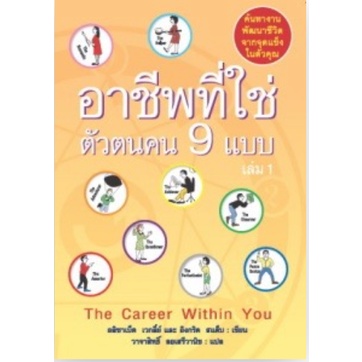 อาชีพที่ใช่ ตัวตนคน 9 แบบ เล่ม 1 (ไทป์ 1 ถึงไทป์ 5) แปลโดย วาจาสิทธิ์ ลอเสรีวานิช