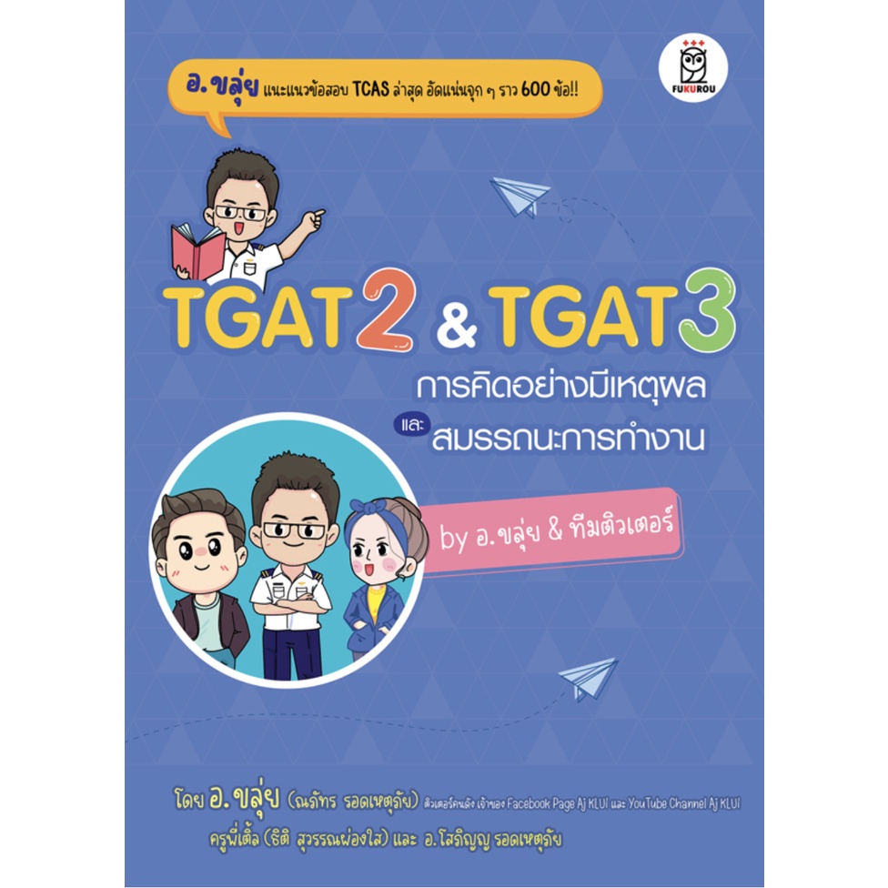 TGAT2 & TGAT3 การคิดอย่างมีเหตุผล และสมรรถนะการทำงาน ตะลุยโจทย์ชัวร์ก่อนสอบ TGAT2 การคิดอย่างมีเหตุผ